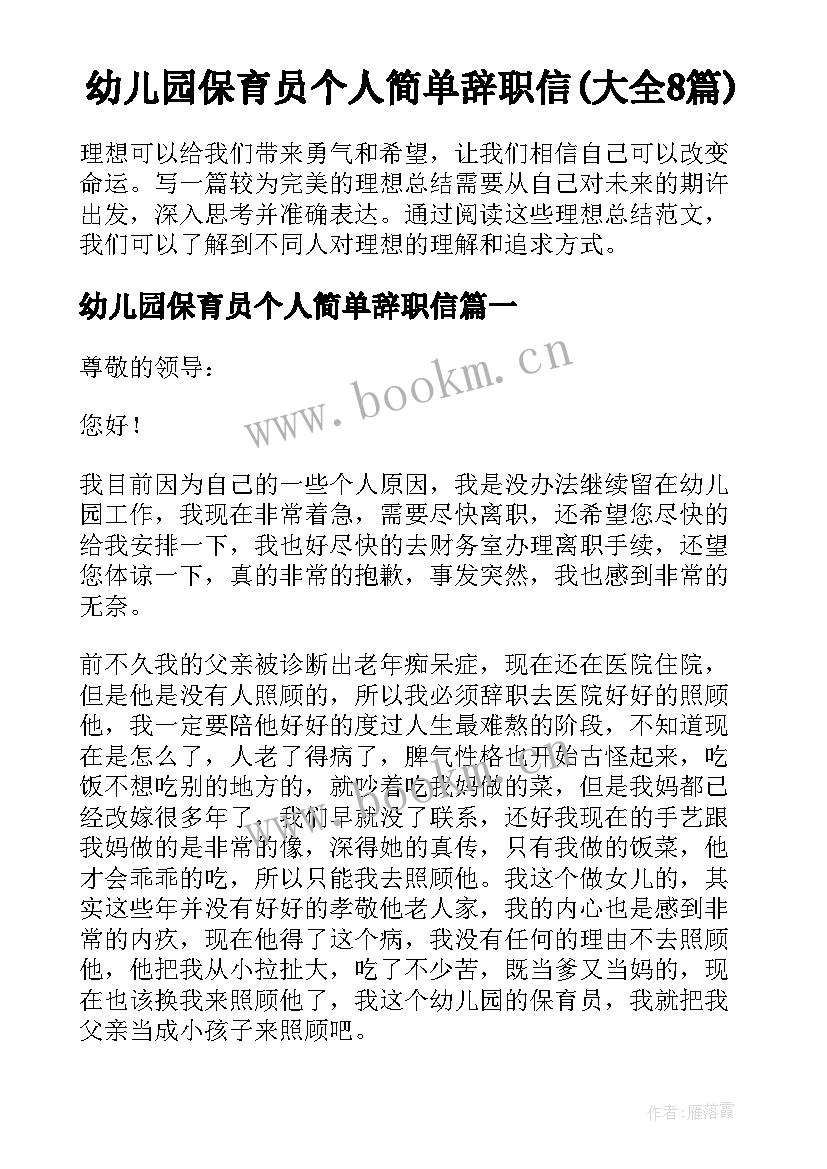 幼儿园保育员个人简单辞职信(大全8篇)