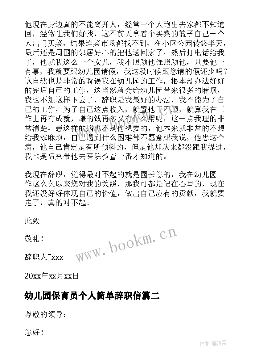 幼儿园保育员个人简单辞职信(大全8篇)