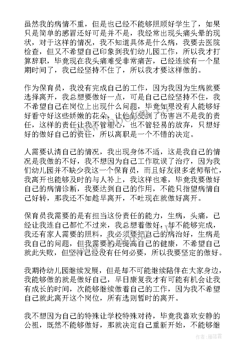 幼儿园保育员个人简单辞职信(大全8篇)