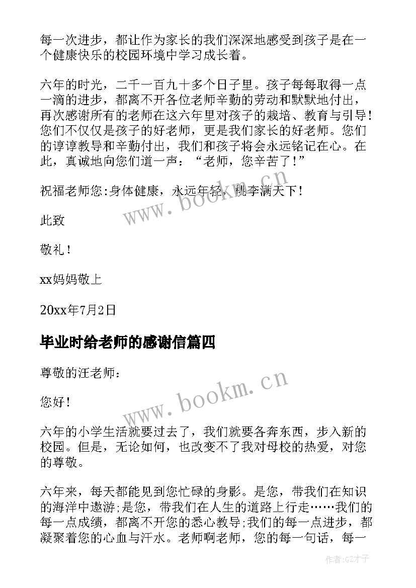 2023年毕业时给老师的感谢信 小学毕业给老师写一封感谢信(模板8篇)