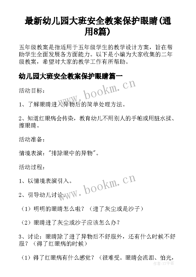 最新幼儿园大班安全教案保护眼睛(通用8篇)