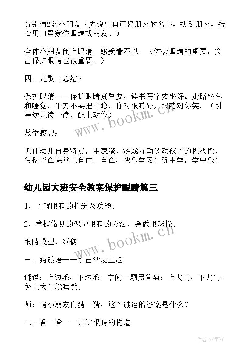 最新幼儿园大班安全教案保护眼睛(通用8篇)