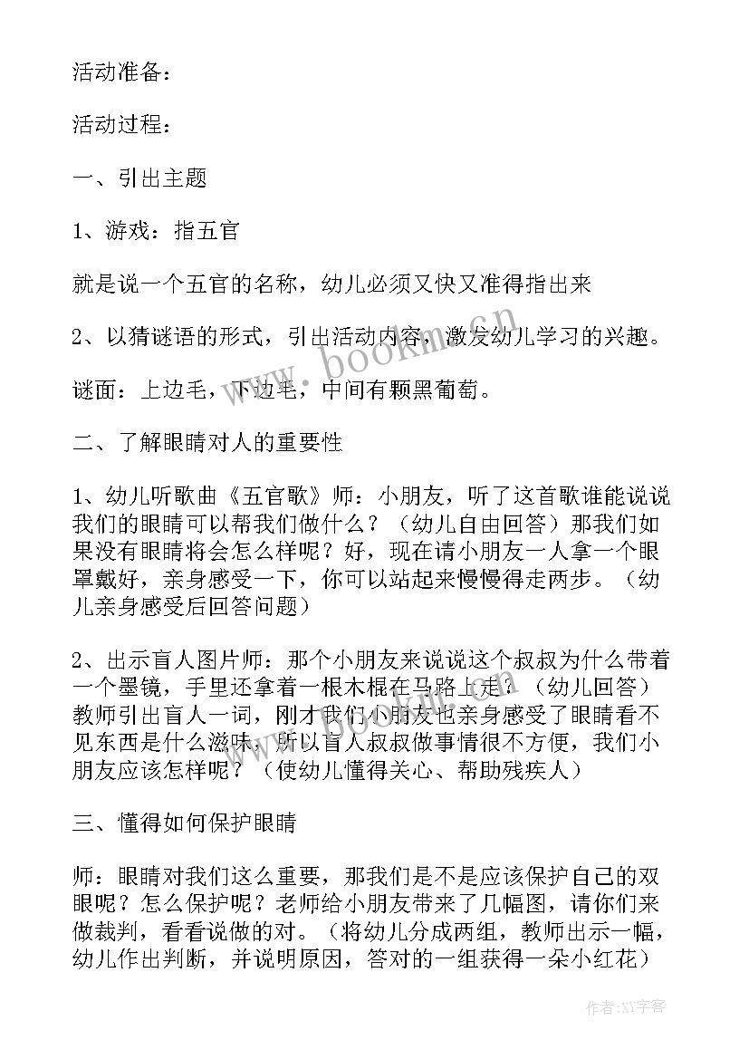 最新幼儿园大班安全教案保护眼睛(通用8篇)