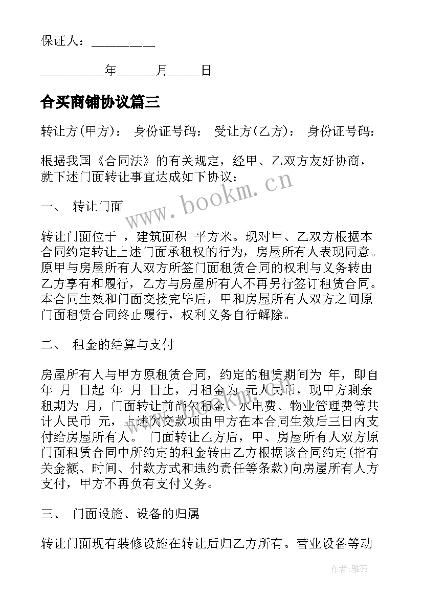 2023年合买商铺协议(大全10篇)