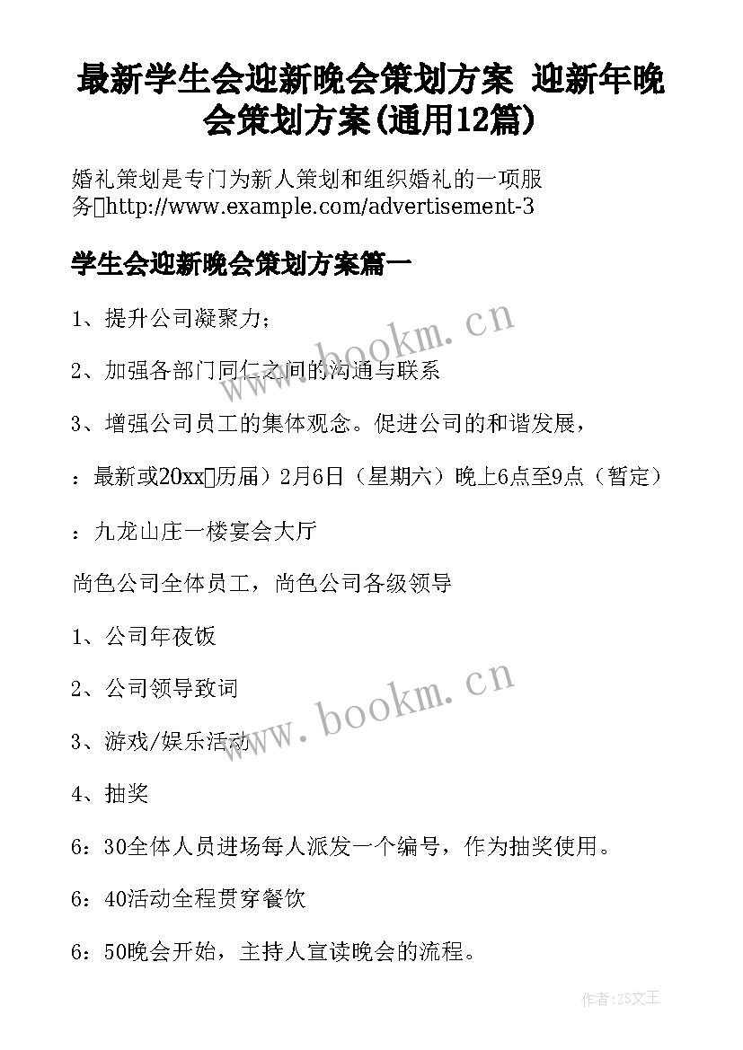 最新学生会迎新晚会策划方案 迎新年晚会策划方案(通用12篇)