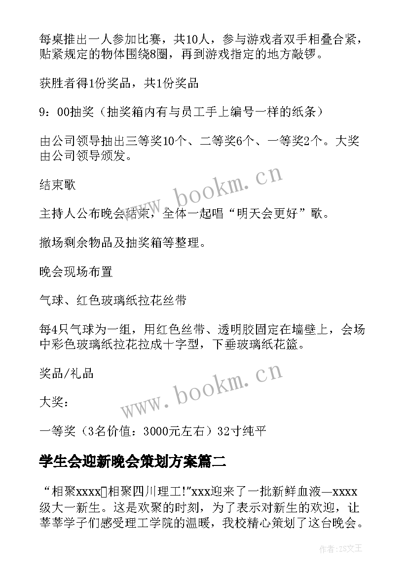 最新学生会迎新晚会策划方案 迎新年晚会策划方案(通用12篇)