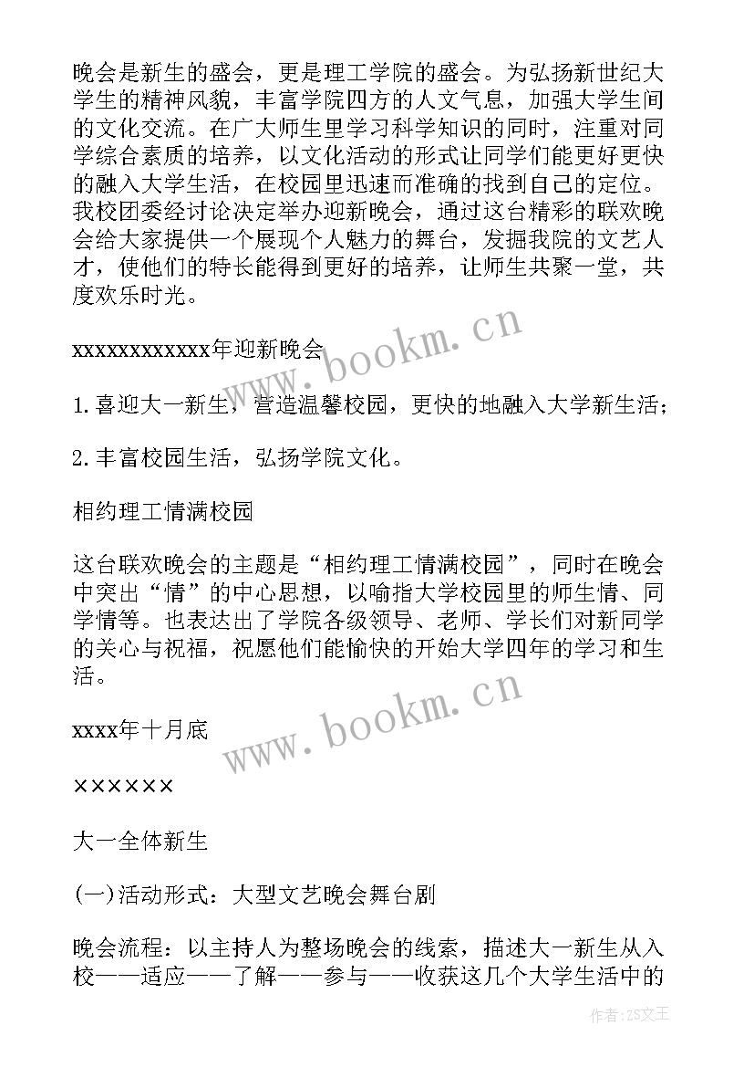 最新学生会迎新晚会策划方案 迎新年晚会策划方案(通用12篇)