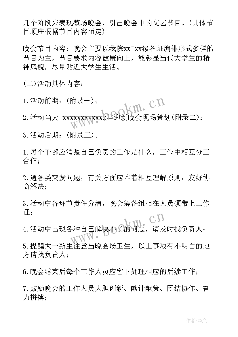 最新学生会迎新晚会策划方案 迎新年晚会策划方案(通用12篇)