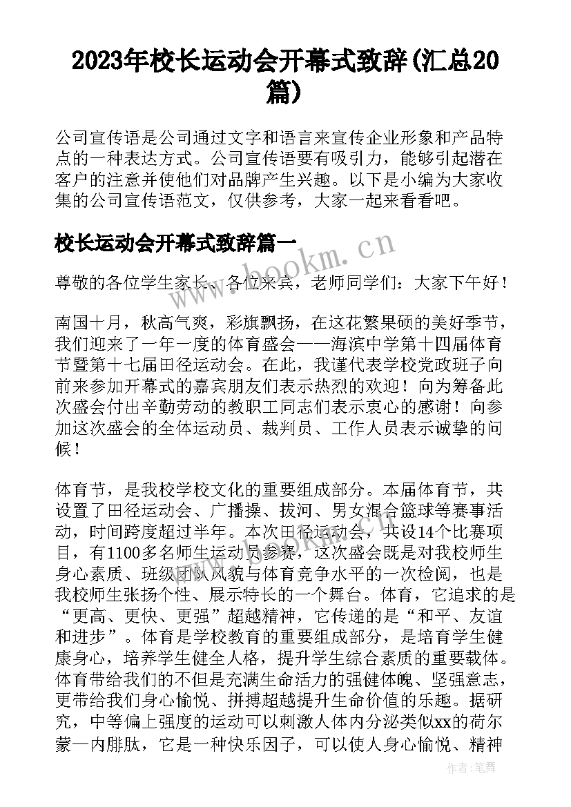 2023年校长运动会开幕式致辞(汇总20篇)