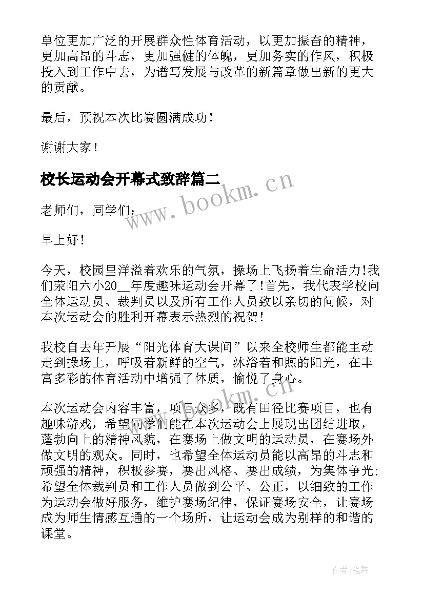 2023年校长运动会开幕式致辞(汇总20篇)