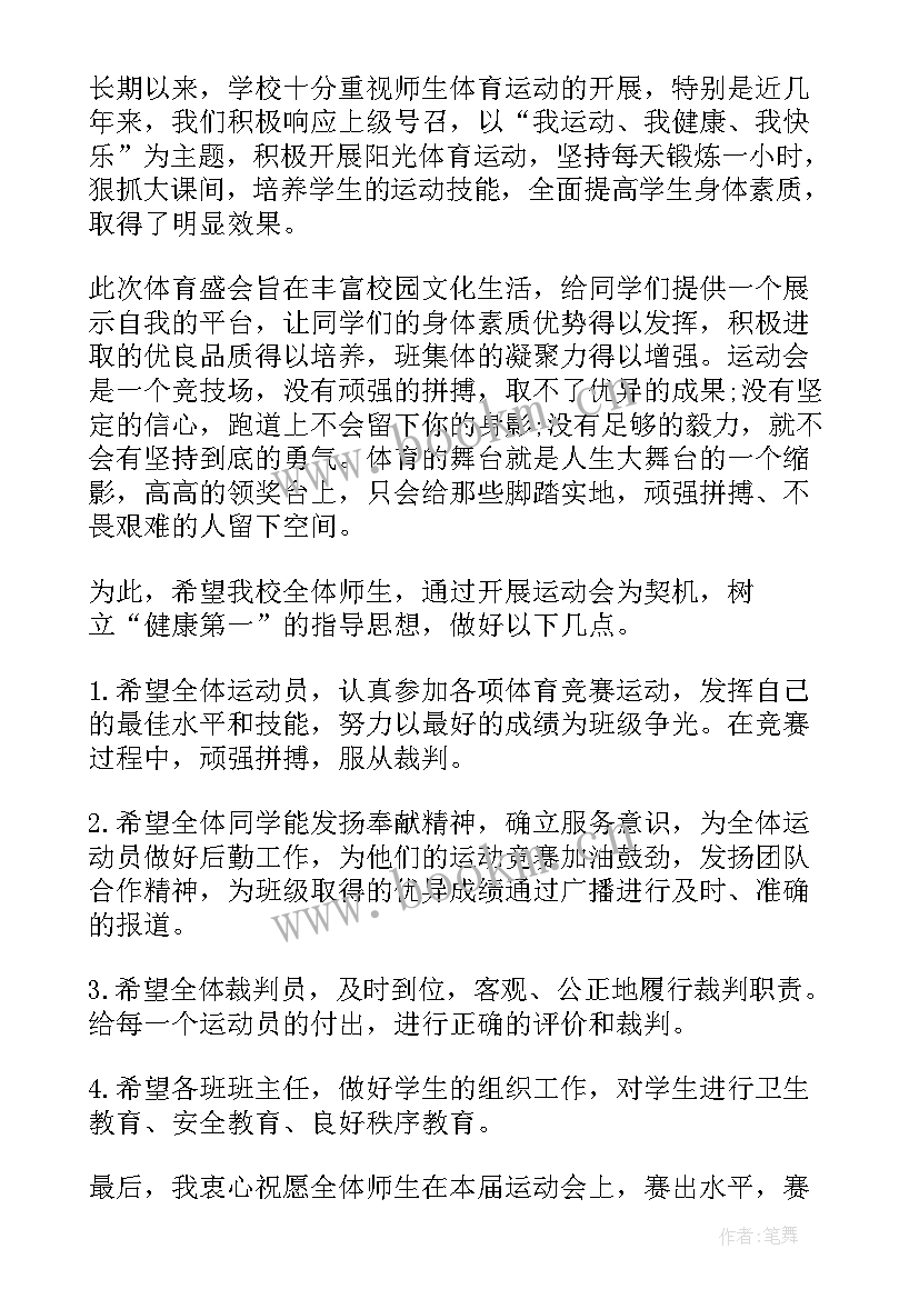 2023年校长运动会开幕式致辞(汇总20篇)