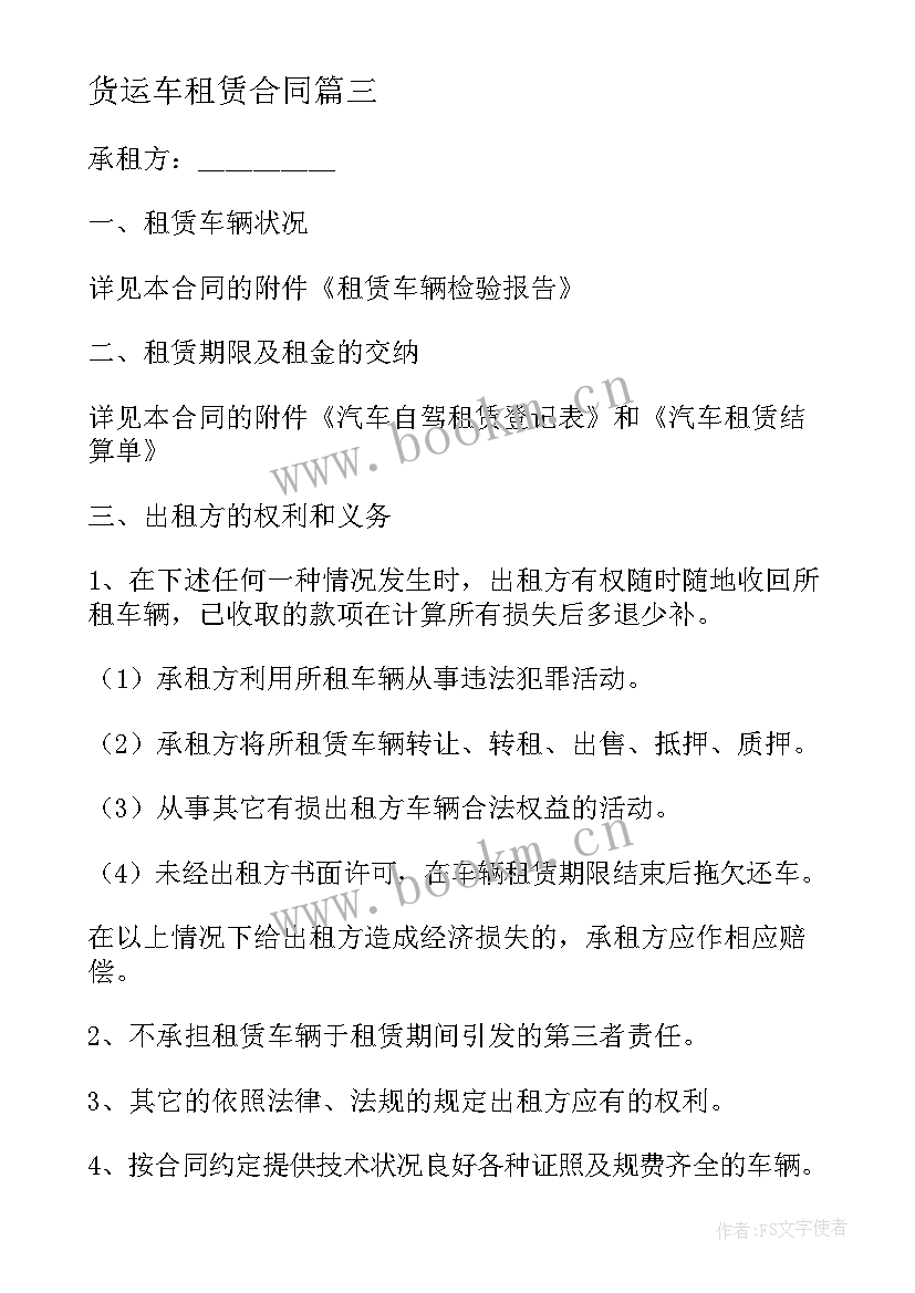 最新货运车租赁合同 货车运输租赁合同(汇总8篇)