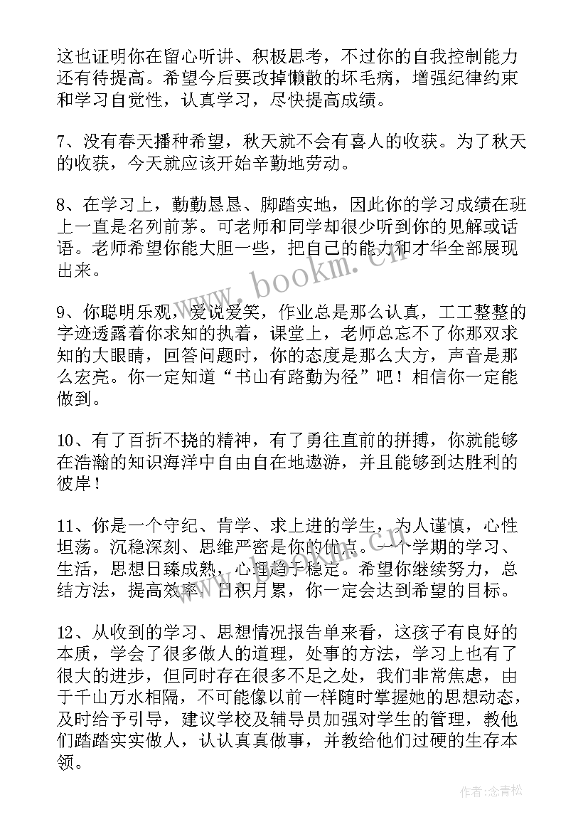 初二学生成绩差生评语(精选8篇)