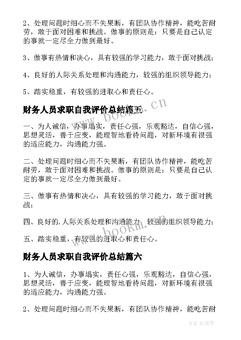 最新财务人员求职自我评价总结 财务人员求职自我评价(精选8篇)