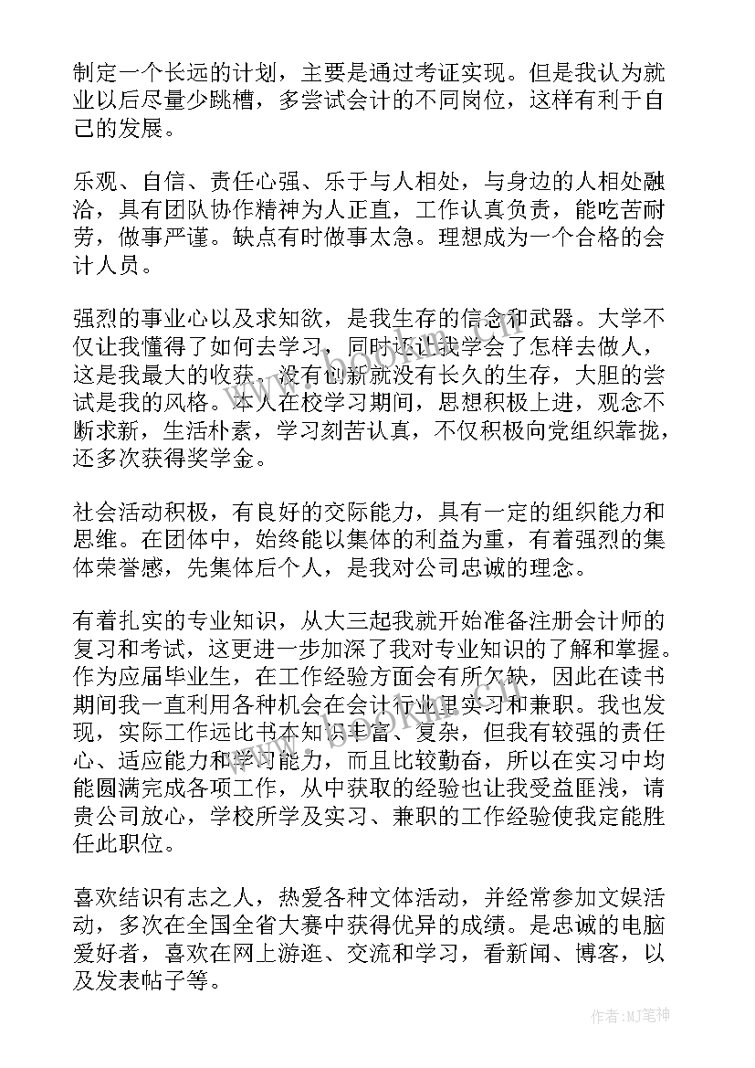 最新财务人员求职自我评价总结 财务人员求职自我评价(精选8篇)