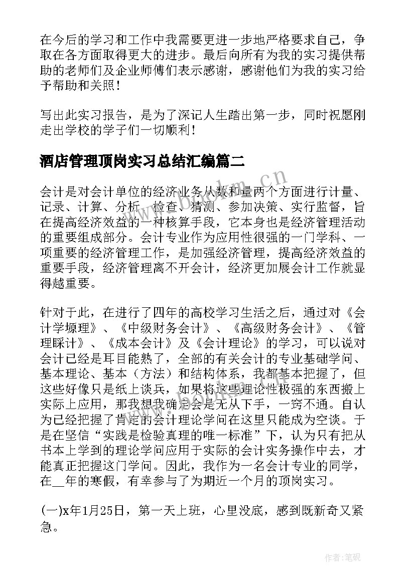 2023年酒店管理顶岗实习总结汇编 顶岗实习总结汇编(通用8篇)