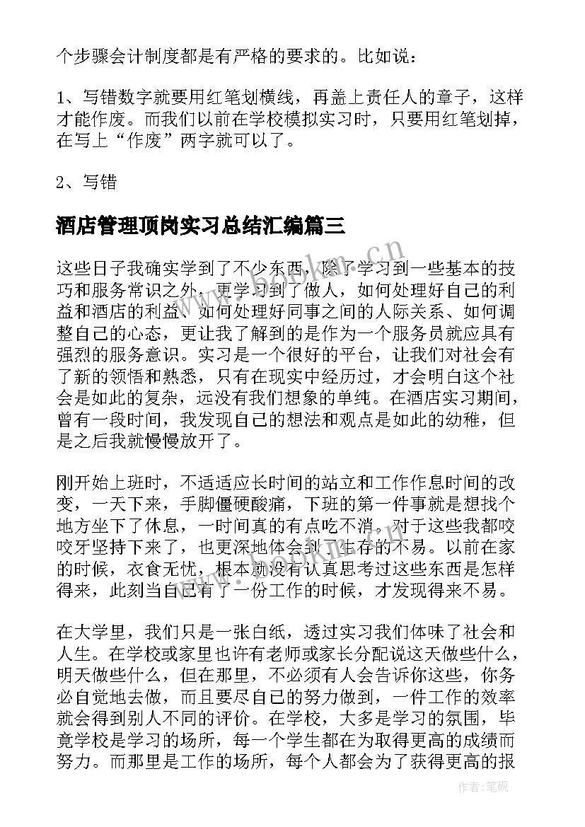 2023年酒店管理顶岗实习总结汇编 顶岗实习总结汇编(通用8篇)