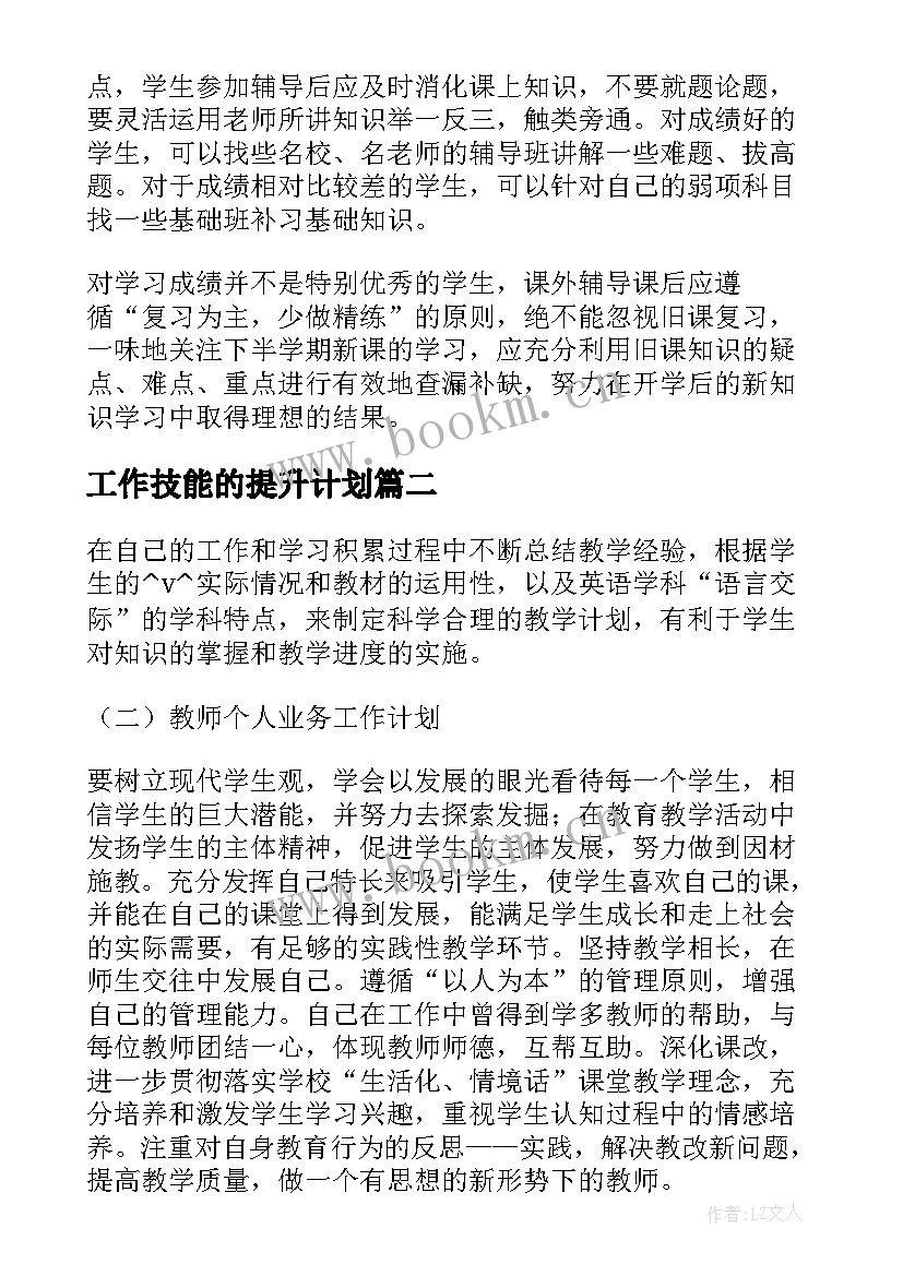 2023年工作技能的提升计划 技能提升服务工作计划优选(精选8篇)