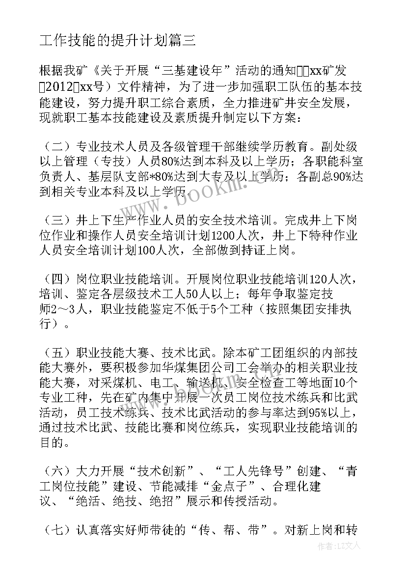 2023年工作技能的提升计划 技能提升服务工作计划优选(精选8篇)