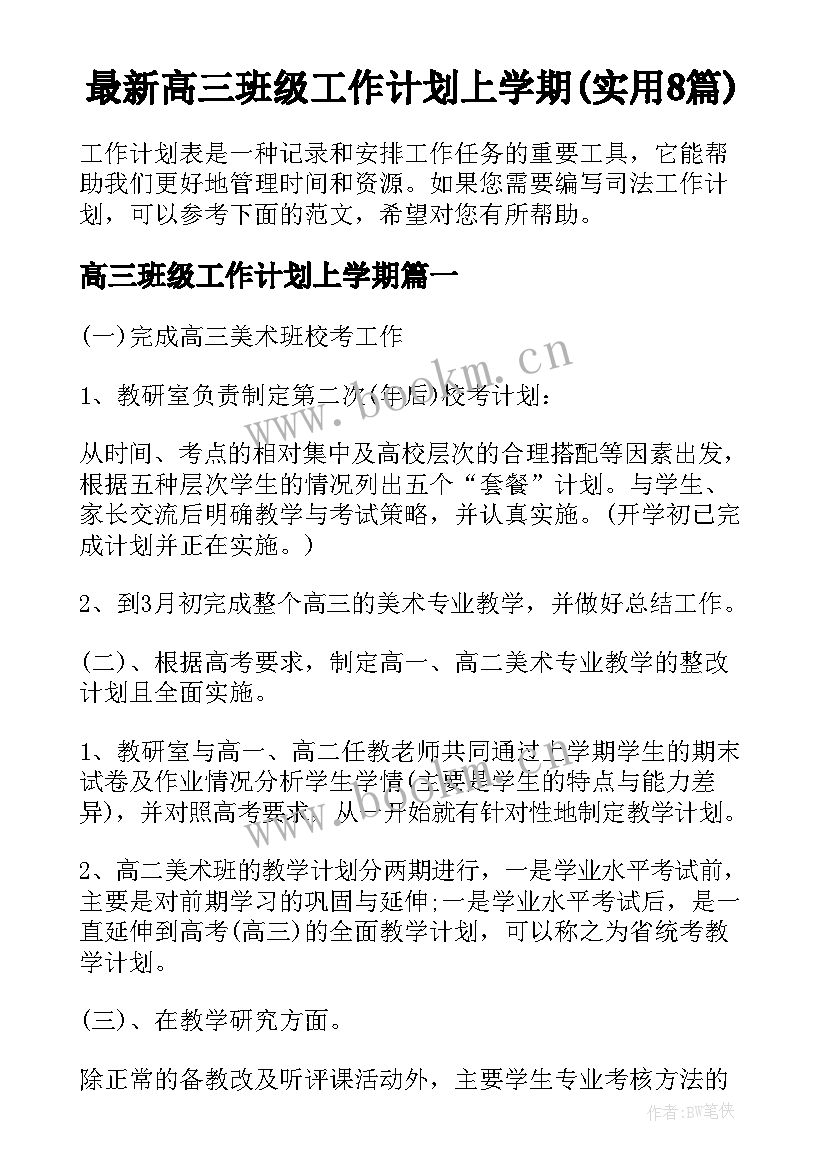 最新高三班级工作计划上学期(实用8篇)