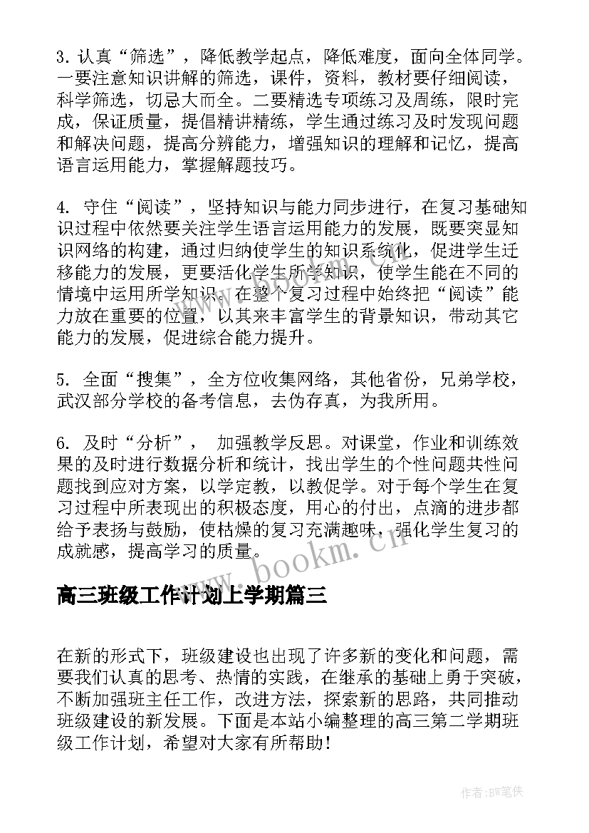 最新高三班级工作计划上学期(实用8篇)