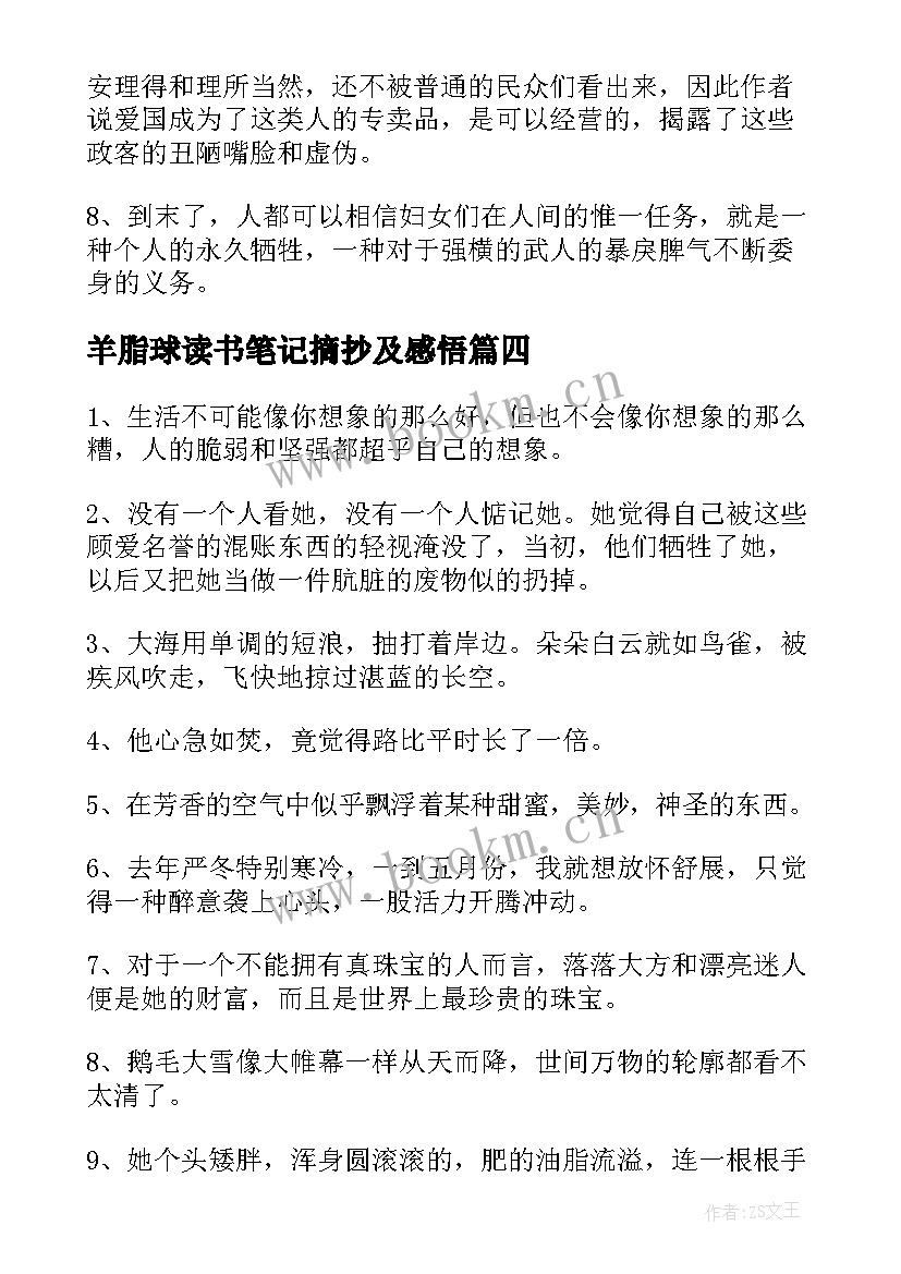 最新羊脂球读书笔记摘抄及感悟(汇总8篇)