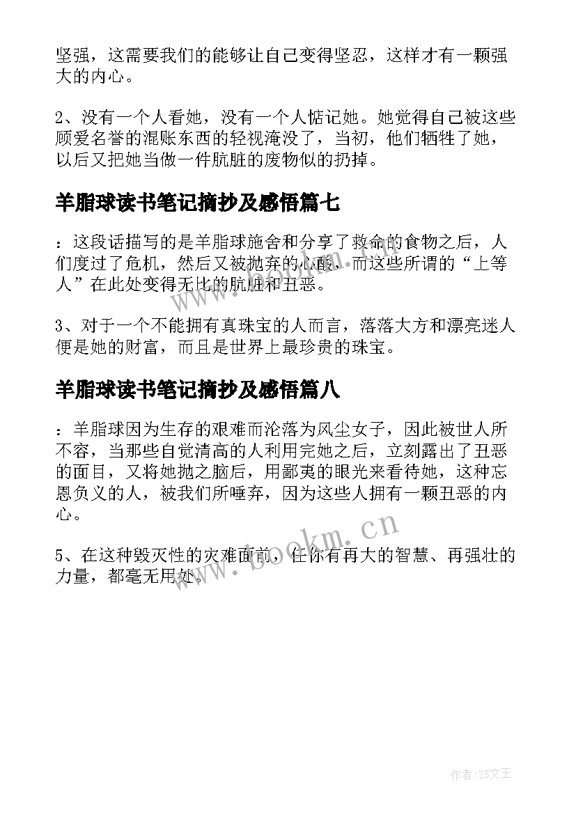 最新羊脂球读书笔记摘抄及感悟(汇总8篇)