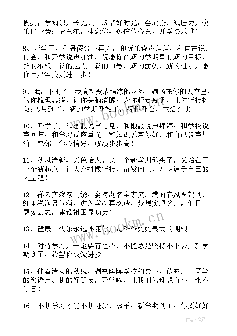 2023年庆祝新学期开学的祝福语(大全8篇)