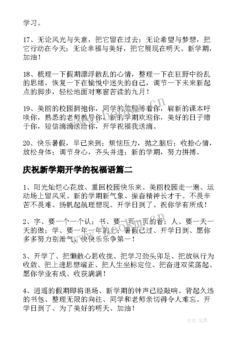 2023年庆祝新学期开学的祝福语(大全8篇)