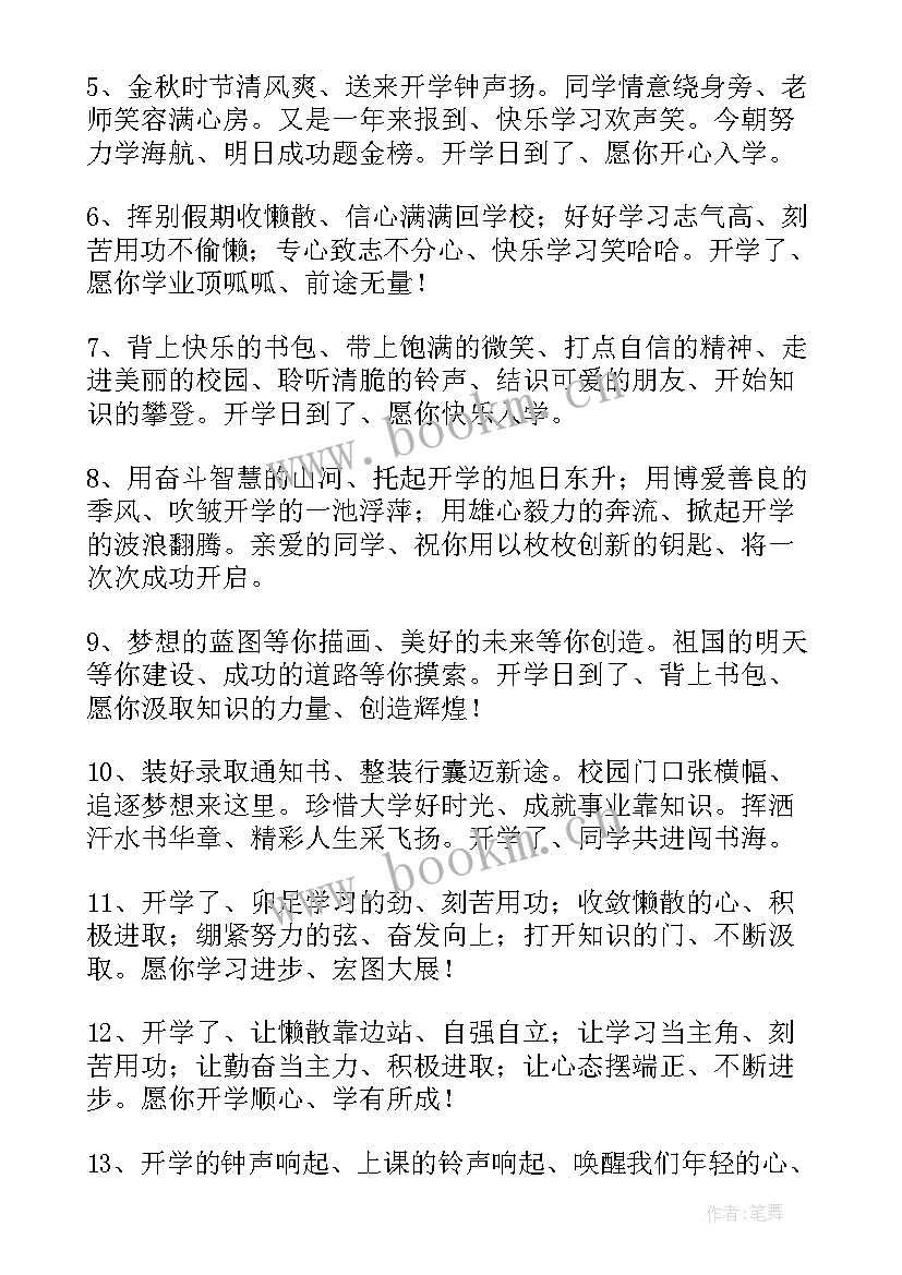 2023年庆祝新学期开学的祝福语(大全8篇)