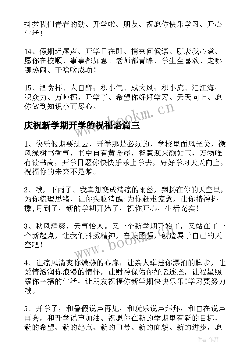 2023年庆祝新学期开学的祝福语(大全8篇)