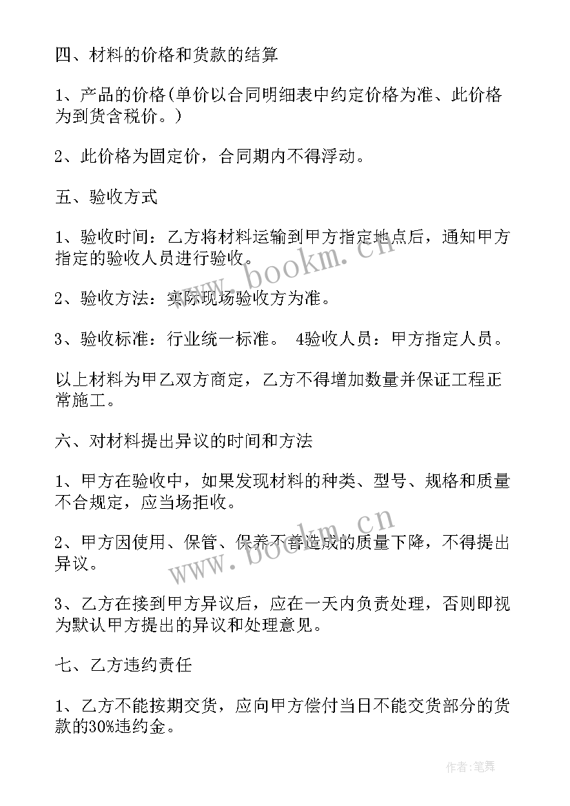 最新工程材料购销合同汇编(精选8篇)