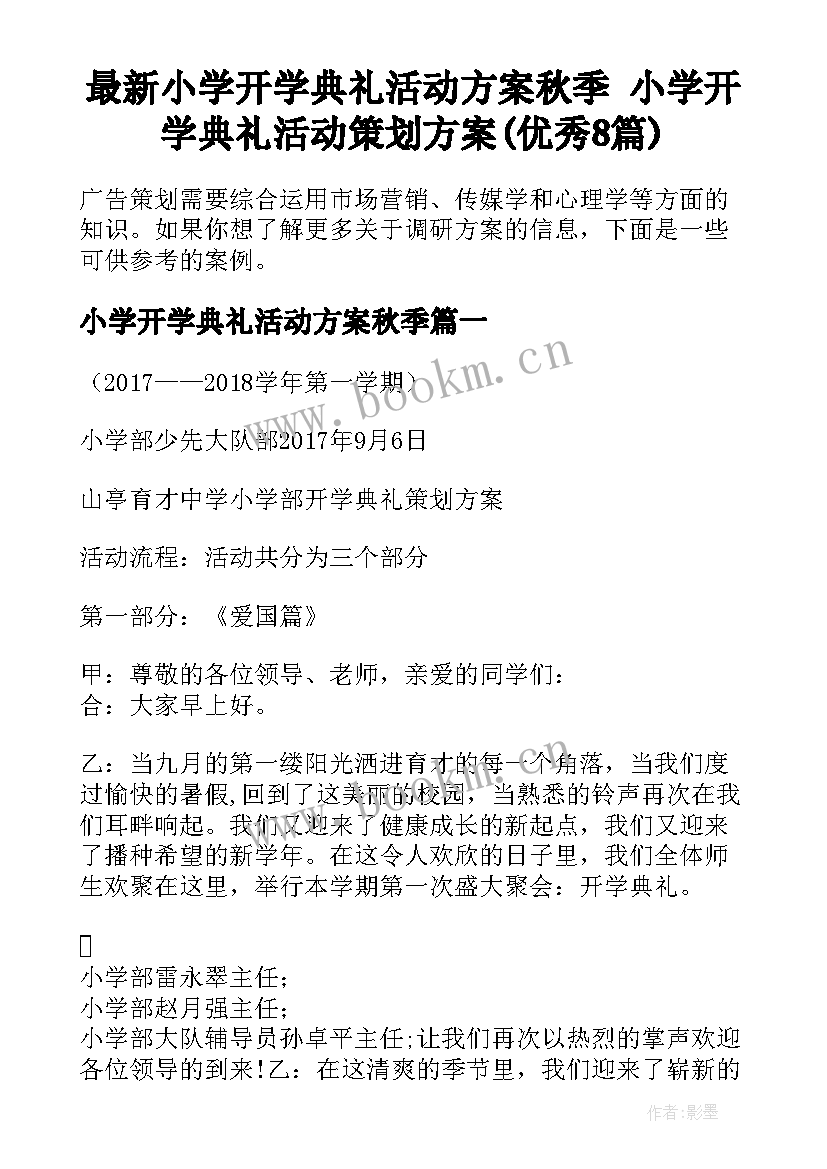 最新小学开学典礼活动方案秋季 小学开学典礼活动策划方案(优秀8篇)