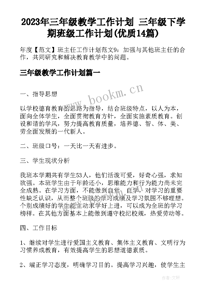 2023年三年级教学工作计划 三年级下学期班级工作计划(优质14篇)