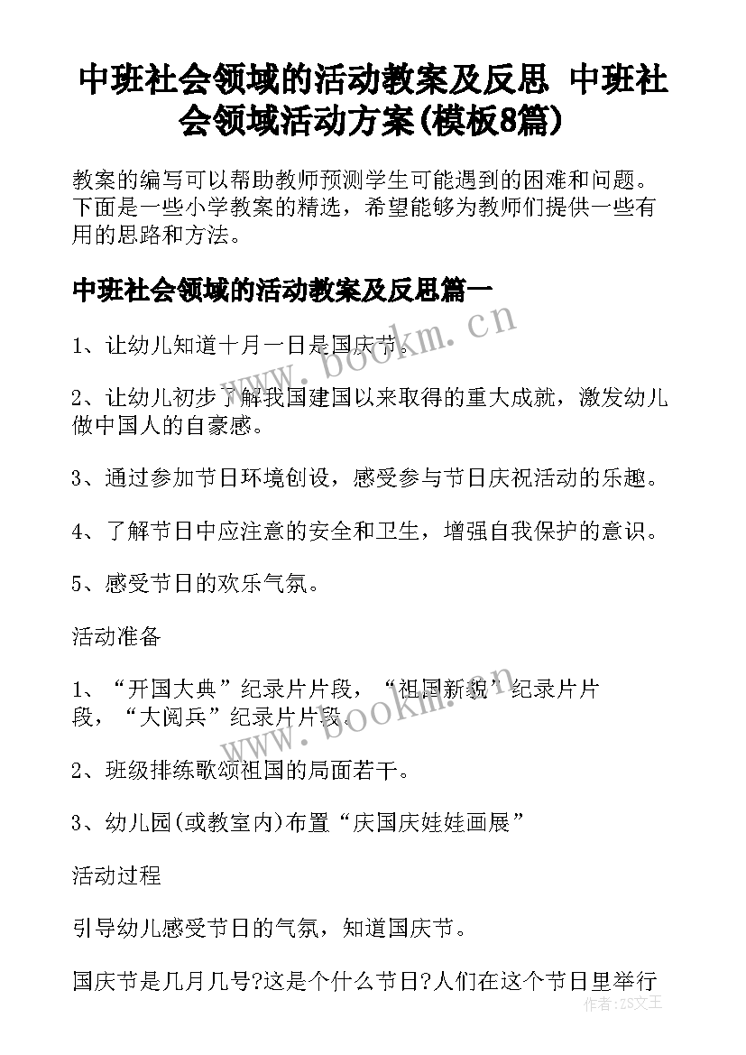 中班社会领域的活动教案及反思 中班社会领域活动方案(模板8篇)