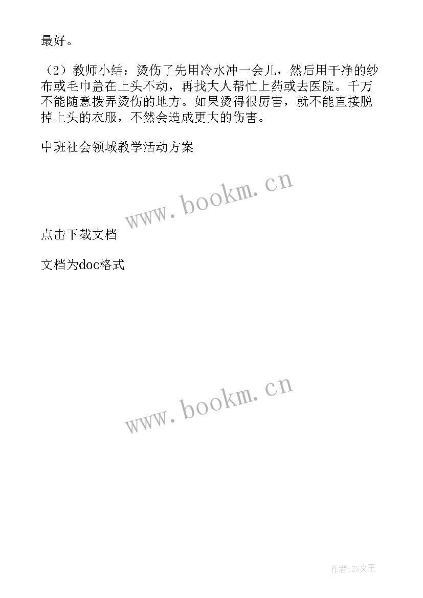 中班社会领域的活动教案及反思 中班社会领域活动方案(模板8篇)