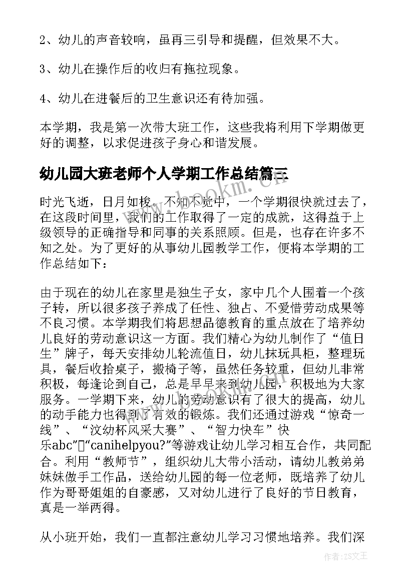 幼儿园大班老师个人学期工作总结 幼儿园大班学期工作总结(汇总10篇)