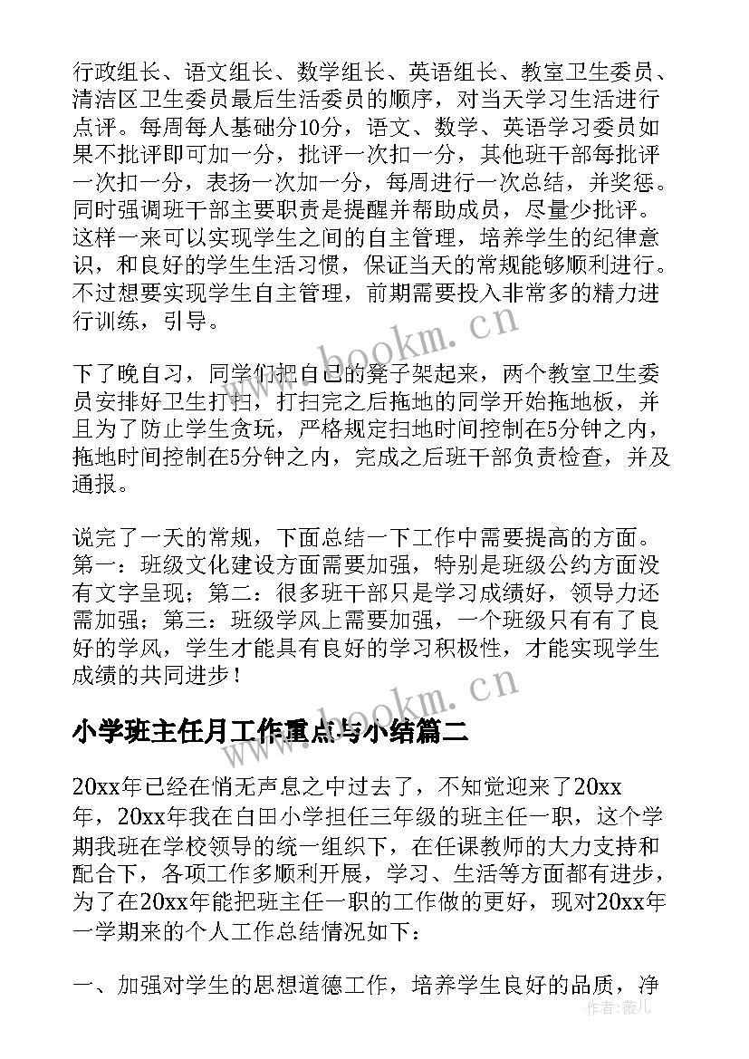 小学班主任月工作重点与小结 小学班主任工作总结(优秀17篇)