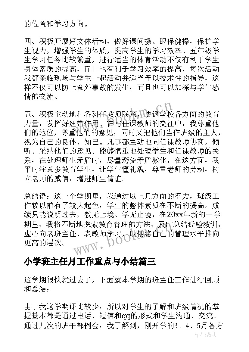 小学班主任月工作重点与小结 小学班主任工作总结(优秀17篇)