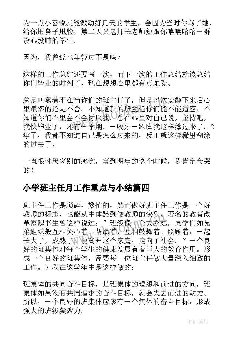 小学班主任月工作重点与小结 小学班主任工作总结(优秀17篇)