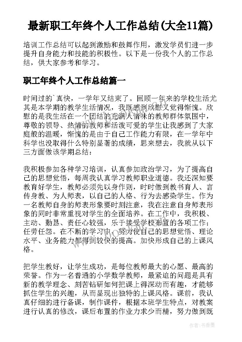 最新职工年终个人工作总结(大全11篇)