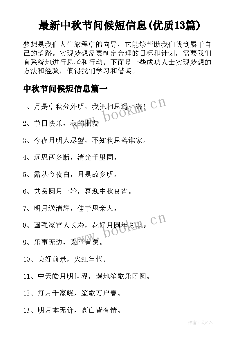 最新中秋节问候短信息(优质13篇)