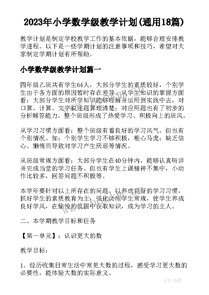 2023年小学数学级教学计划(通用18篇)