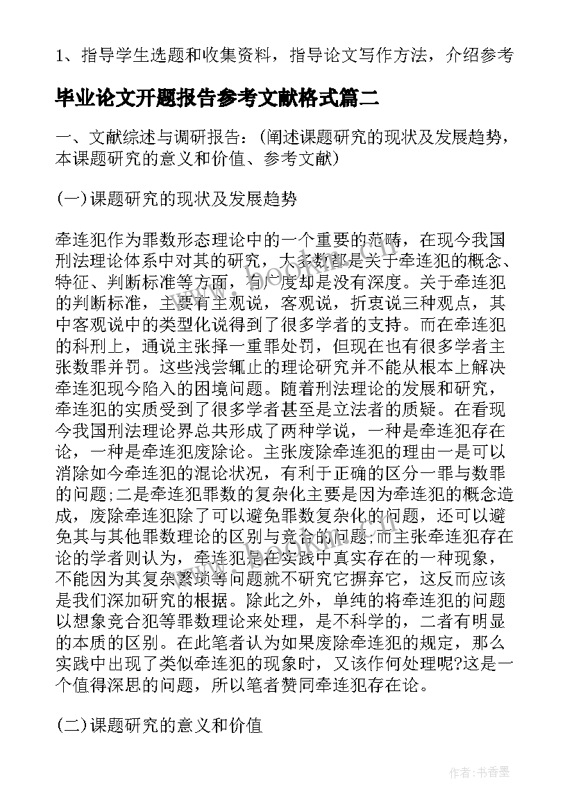 2023年毕业论文开题报告参考文献格式 法学毕业论文开题报告格式(通用8篇)