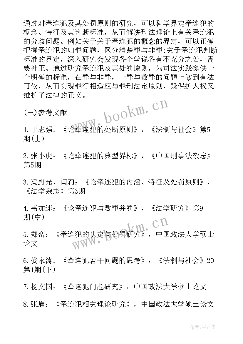 2023年毕业论文开题报告参考文献格式 法学毕业论文开题报告格式(通用8篇)