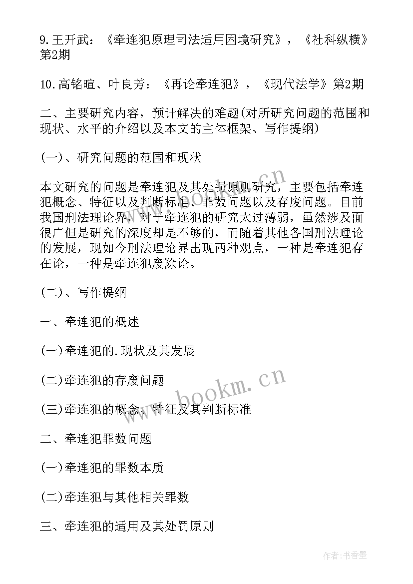 2023年毕业论文开题报告参考文献格式 法学毕业论文开题报告格式(通用8篇)