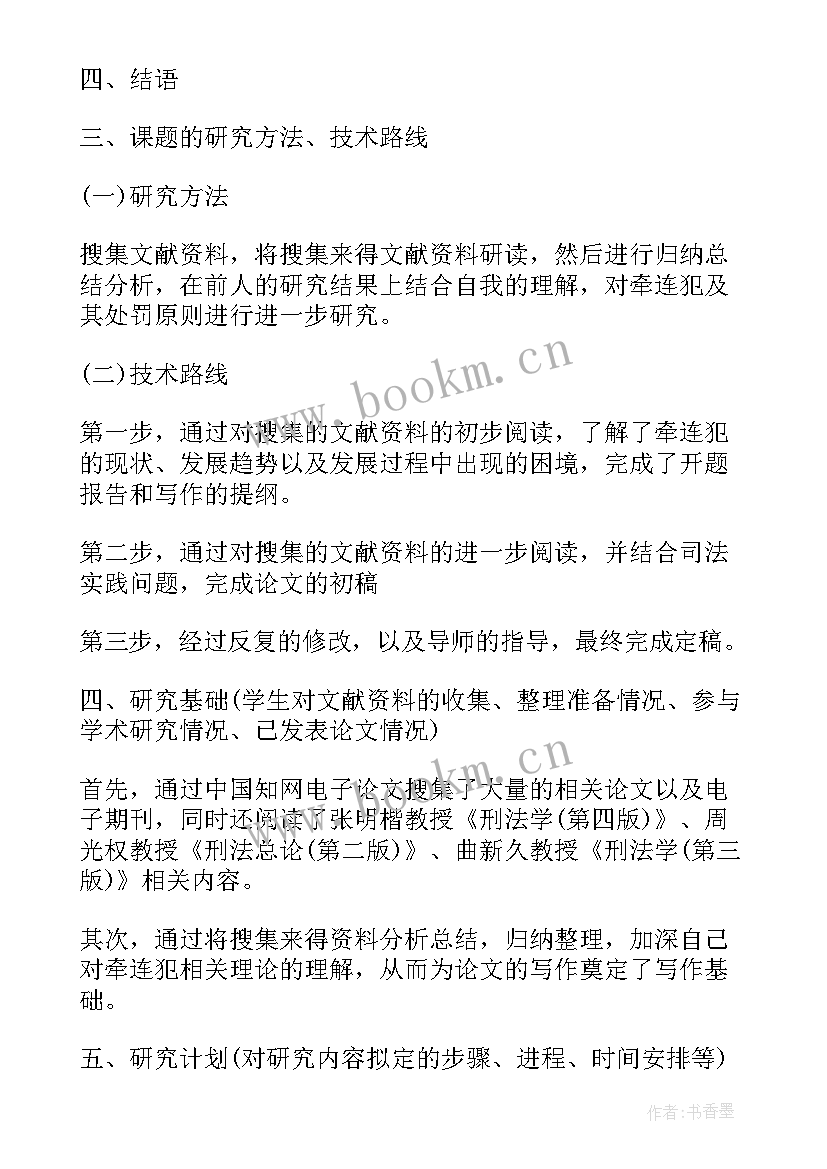 2023年毕业论文开题报告参考文献格式 法学毕业论文开题报告格式(通用8篇)