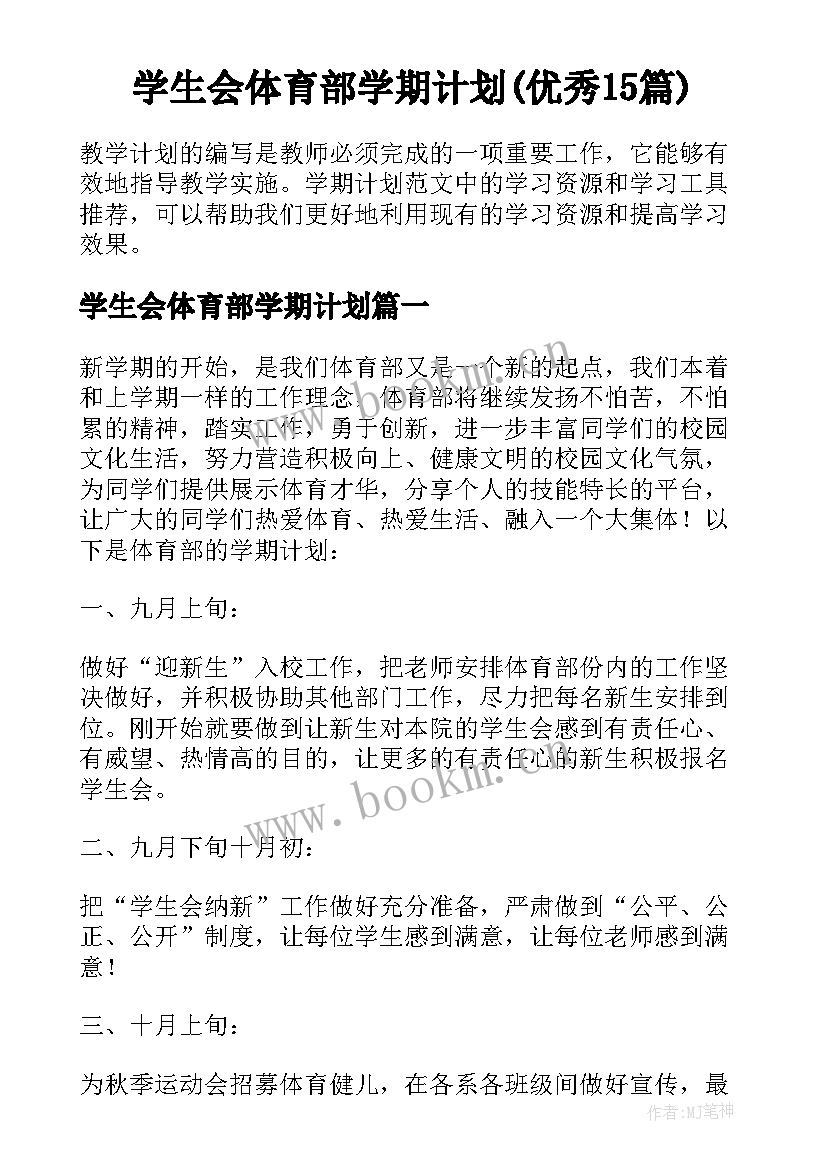 学生会体育部学期计划(优秀15篇)