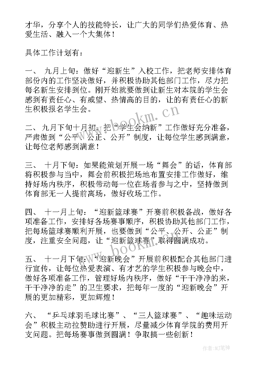 学生会体育部学期计划(优秀15篇)