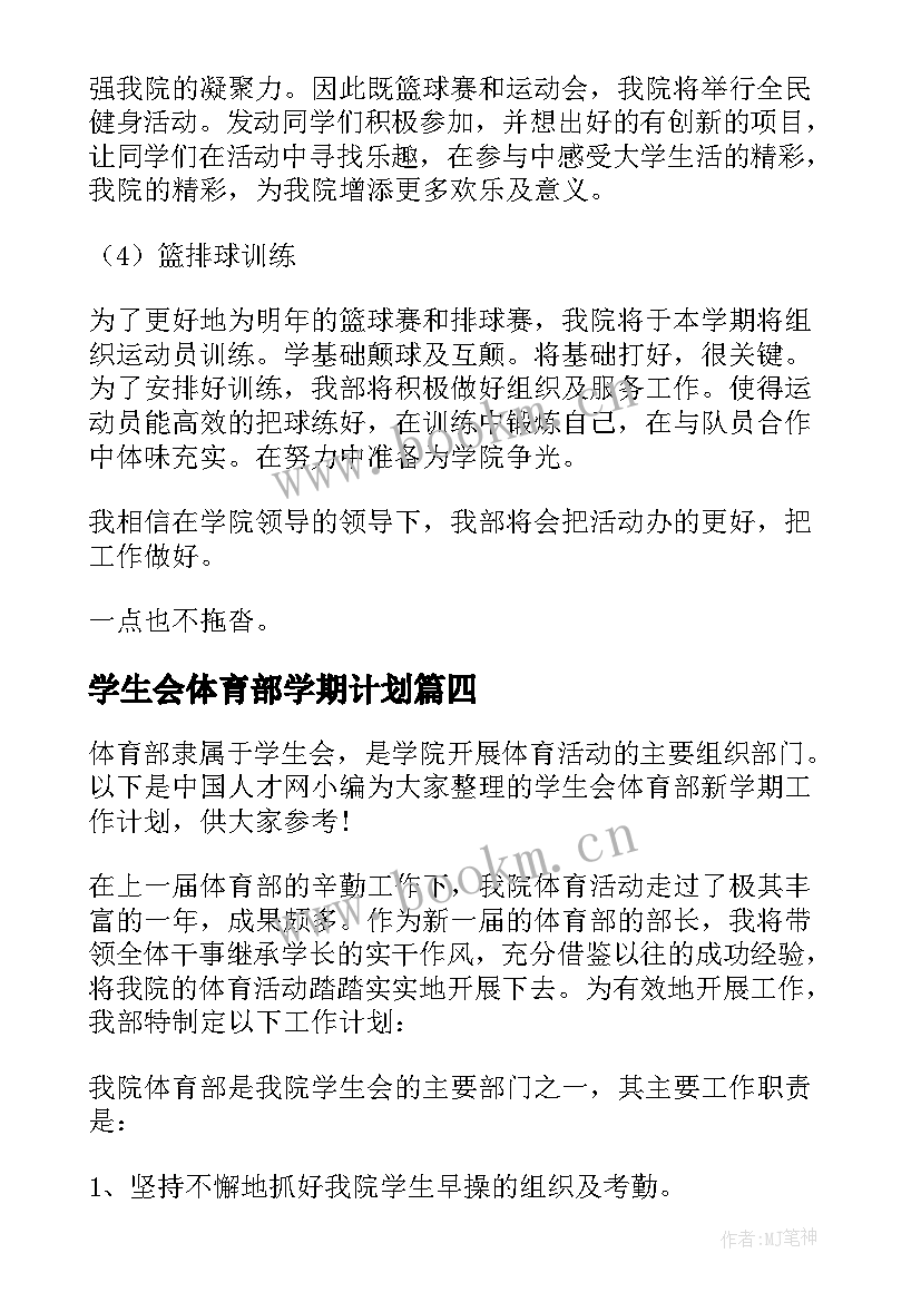 学生会体育部学期计划(优秀15篇)